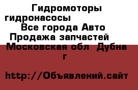 Гидромоторы/гидронасосы Bosch Rexroth - Все города Авто » Продажа запчастей   . Московская обл.,Дубна г.